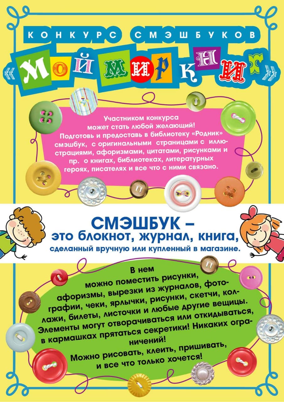 Конкурс смэшбуков «Мой мир книг»